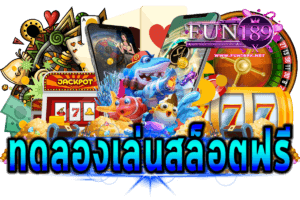 ทดลองเล่นสล็อตฟรีไม่เด้ง