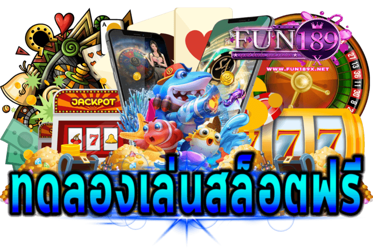 ทดลองเล่นสล็อตฟรีไม่เด้ง