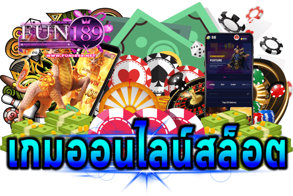 เกมออนไลน์สล็อต