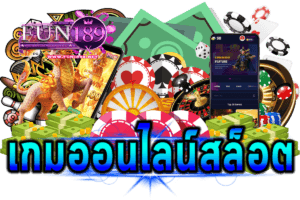เกมออนไลน์สล็อต